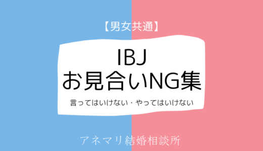 IBJお見合いNG集（男女共通）