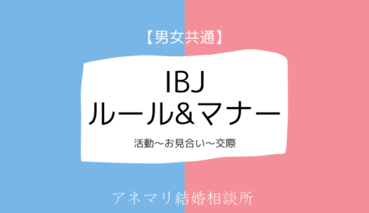 IBJルール＆マナー集（男女共通）