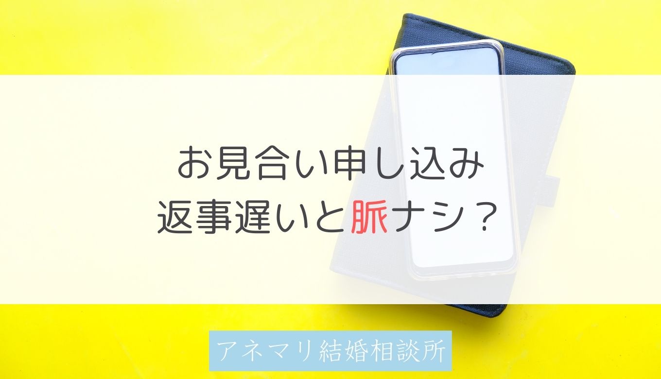 お見合い申し込みの返事が遅い／ギリギリって脈なし？IBJの仕組みを徹底解説。 | 【相模原・町田で婚活】アネマリ結婚相談所（IBJ加盟店）