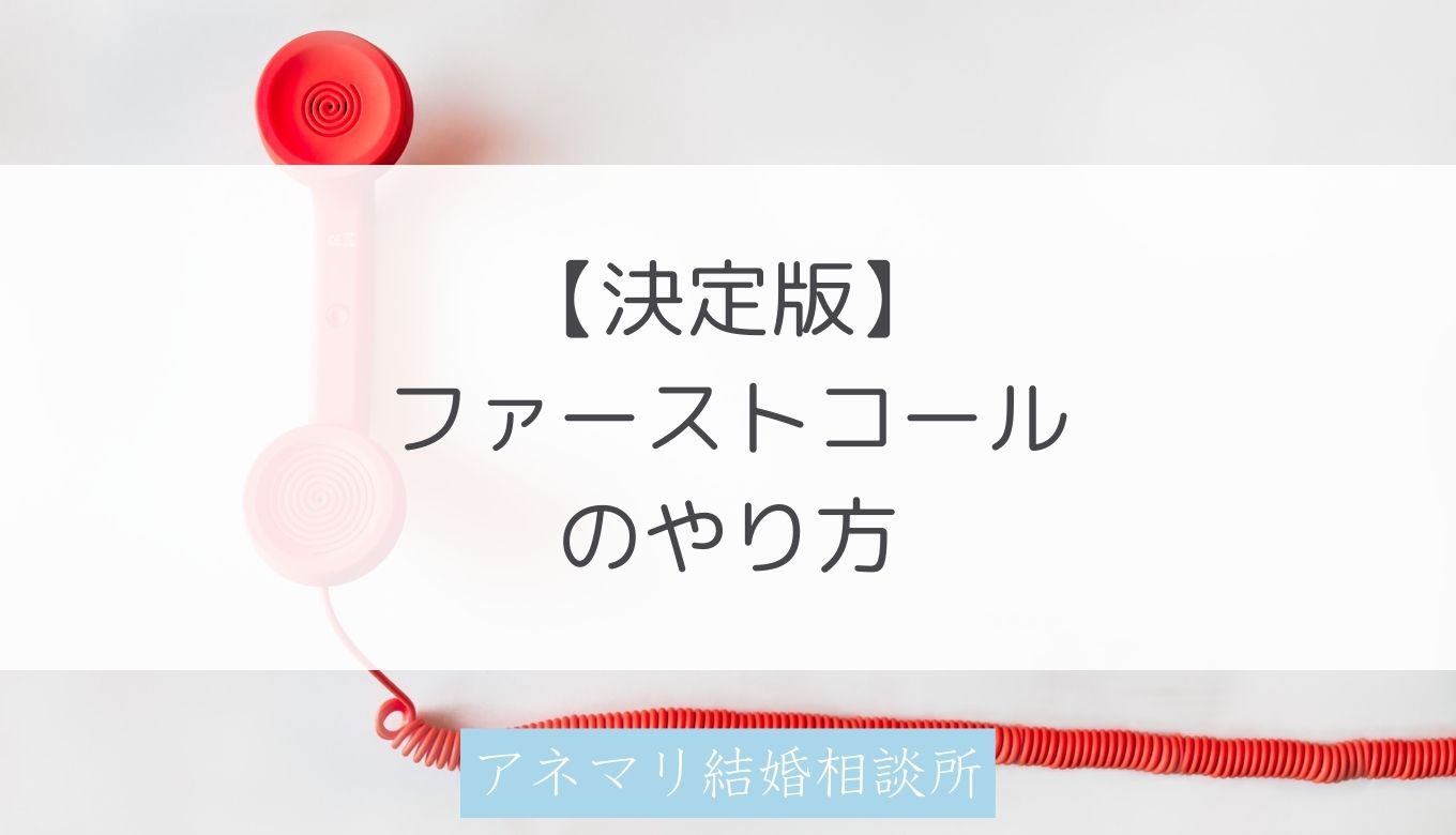 例文アリ】IBJお見合い後、仮交際のファーストコールはこうする 