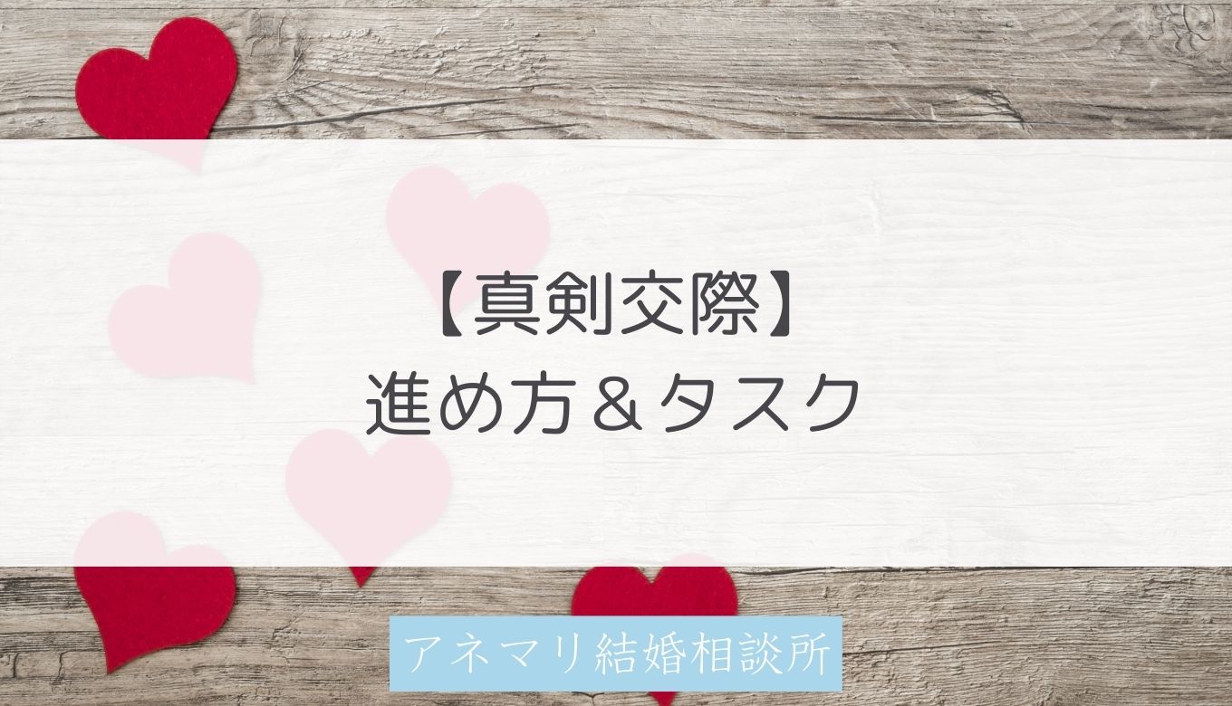 【IBJの真剣交際】進め方・やることリスト・デート内容について | 【IBJ加盟店】アネマリ結婚相談所（神奈川）