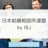 日本結婚相談所連盟（IBJ）の解説