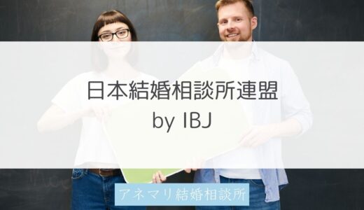 日本結婚相談所連盟（IBJ）は、他の連盟となにが違うか？