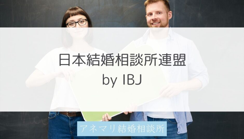 日本結婚相談所連盟（IBJ）の解説