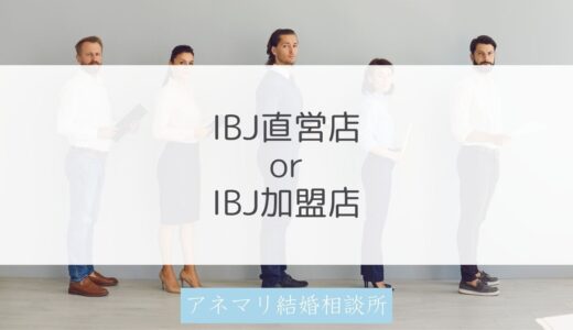 【IBJの結婚相談所】IBJ加盟店とIBJ直営店の違いと特徴。