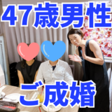 【ご成婚】47歳男性×39歳女性