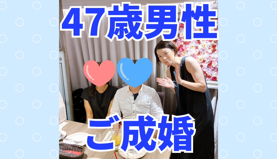 【ご成婚】47歳男性×39歳女性