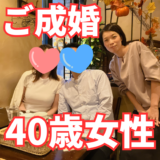 【ご成婚】40歳女性×46歳男性