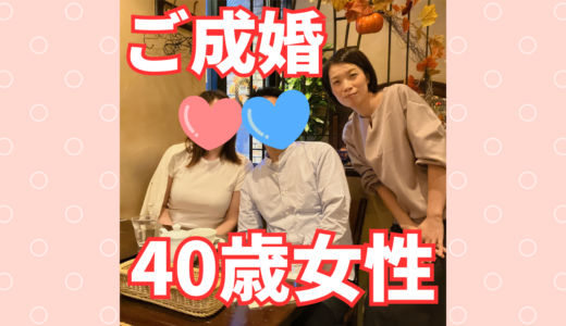 【成婚レポート】創価学会40歳女性、活動3ヶ月で46歳男性とスピード成婚！