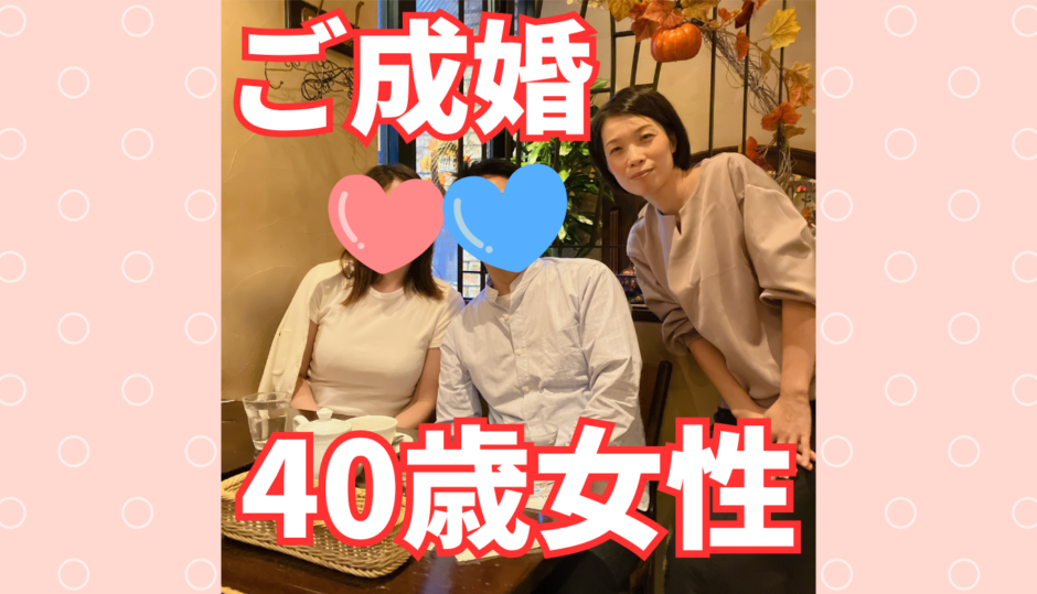 【ご成婚】40歳女性×46歳男性