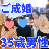 【ご成婚】35歳男性×32歳女性