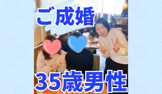 【成婚レポート】35歳IT系ハイスペ男子、活動8ヶ月でcuteな32歳リケジョと成婚！