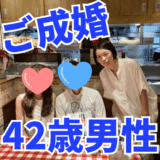 【ご成婚】42歳男性×36歳女性