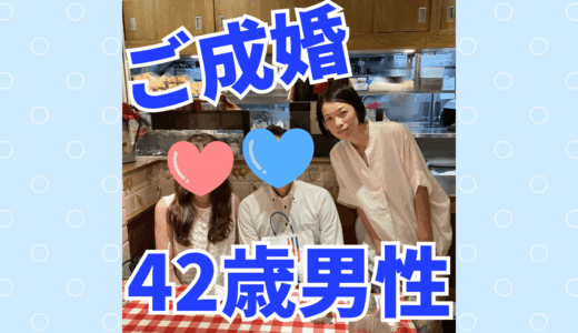 「いい人どまり」で振られ続けた42歳男性が、本音で向き合える彼女と掴んだ幸せな結婚