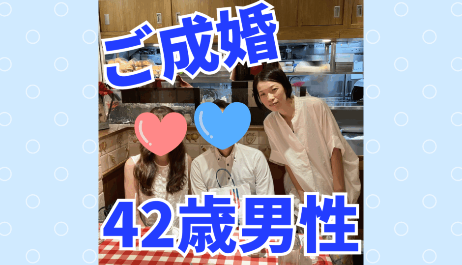 【ご成婚】42歳男性×36歳女性