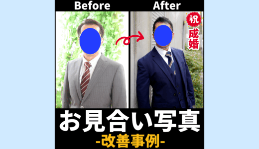 写真でここまで変わる！40代成婚男性のお見合い写真ビフォーアフターを大公開！