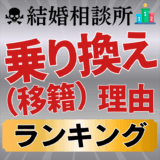IBJ結婚相談所の乗り換え(移籍)理由ランキング