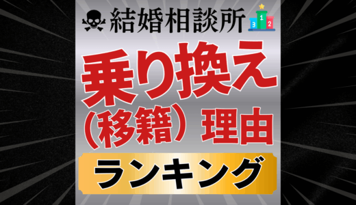 【婚活の闇】結婚相談所の乗り換え理由ランキング｜IBJで移籍が多い本当の理由とは？
