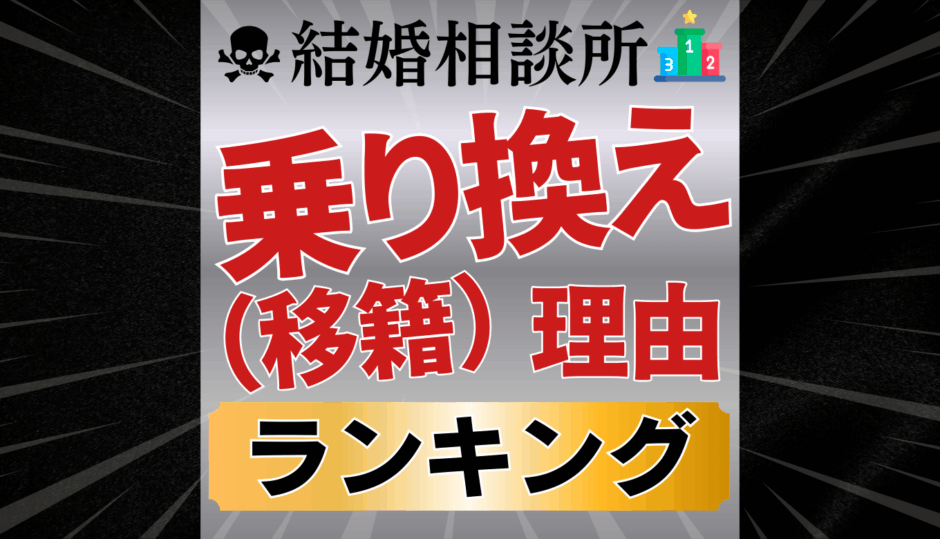 IBJ結婚相談所の乗り換え(移籍)理由ランキング