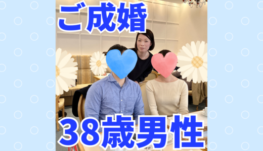 【成婚事例】38歳ハイスペ男性、活動11ヶ月×遠距離交際で実った年下美女とのご縁
